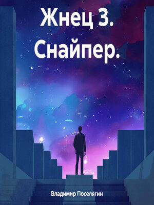 cover image of Жнец 3. Снайпер.